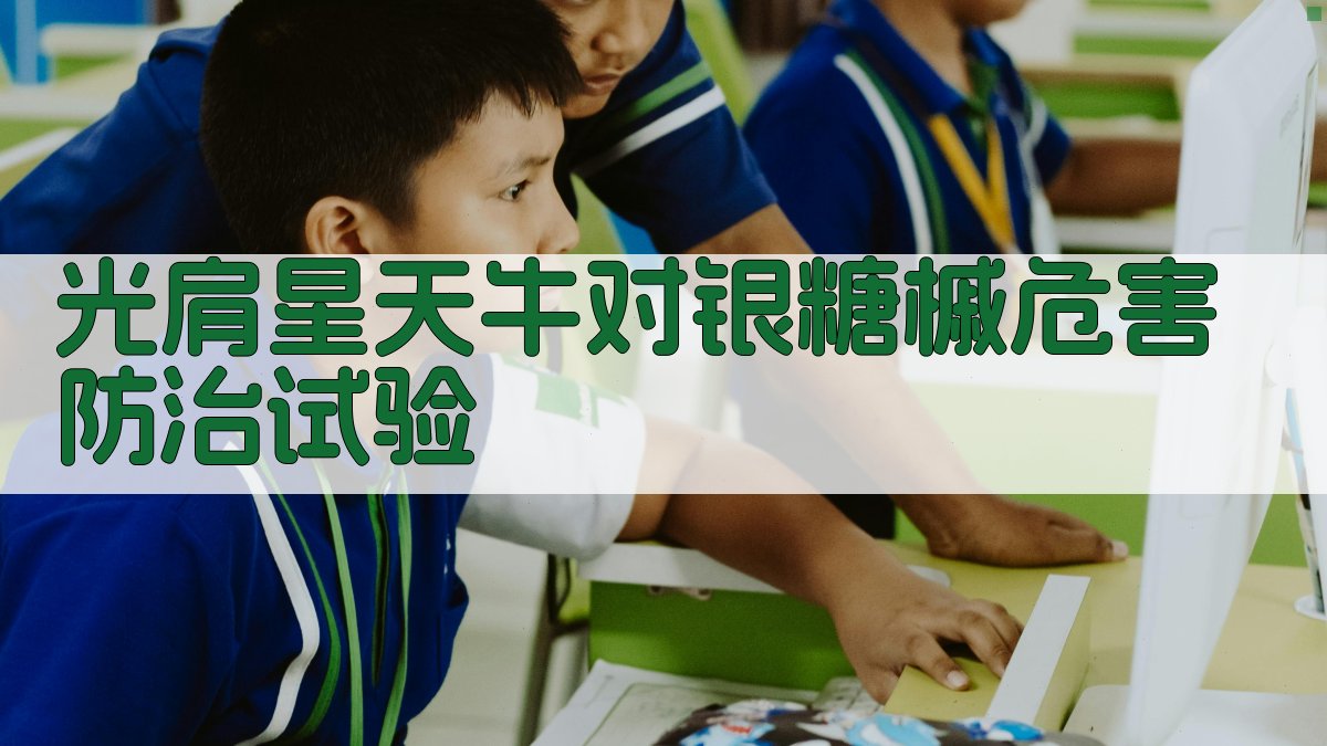 光肩星天牛对银糖槭危害防治试验