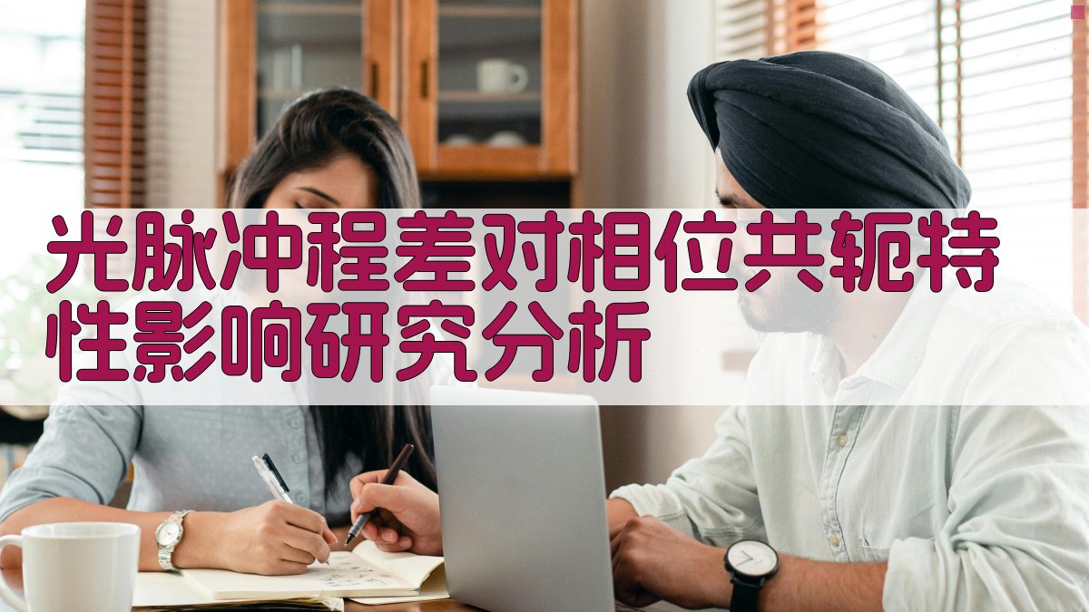 AI光脉冲程差对相位共轭特性影响研究分析