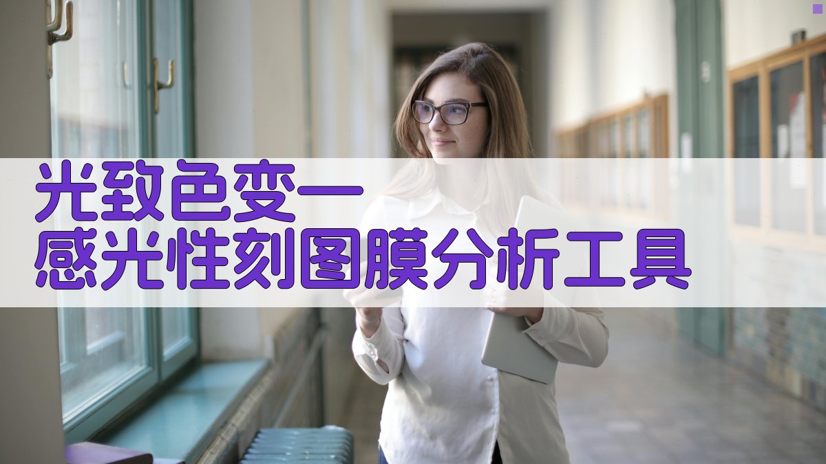 AI光致色变—感光性刻图膜分析工具