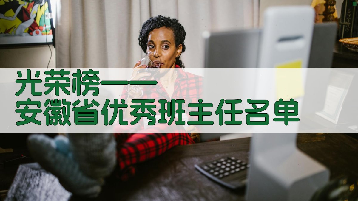 光荣榜——安徽省优秀班主任名单