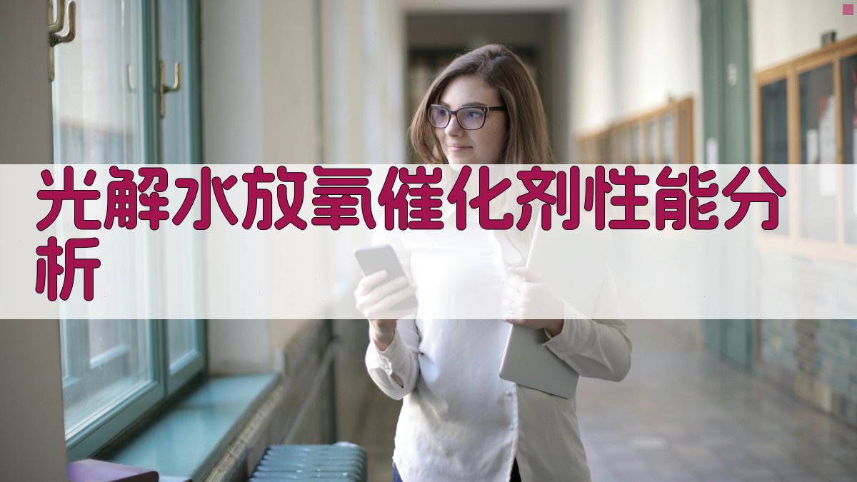 光解水放氧催化剂性能分析工具