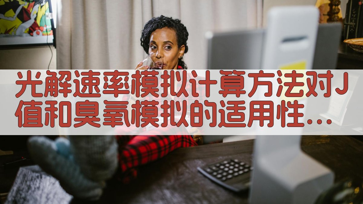 光解速率模拟计算方法适用性分析