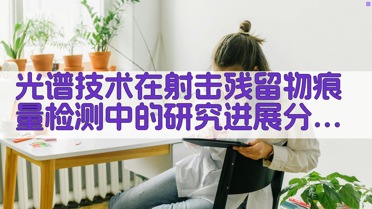 AI光谱技术GSR痕量检测分析工具