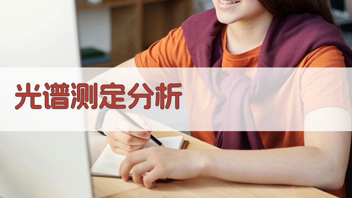 AI光谱测定报告生成器