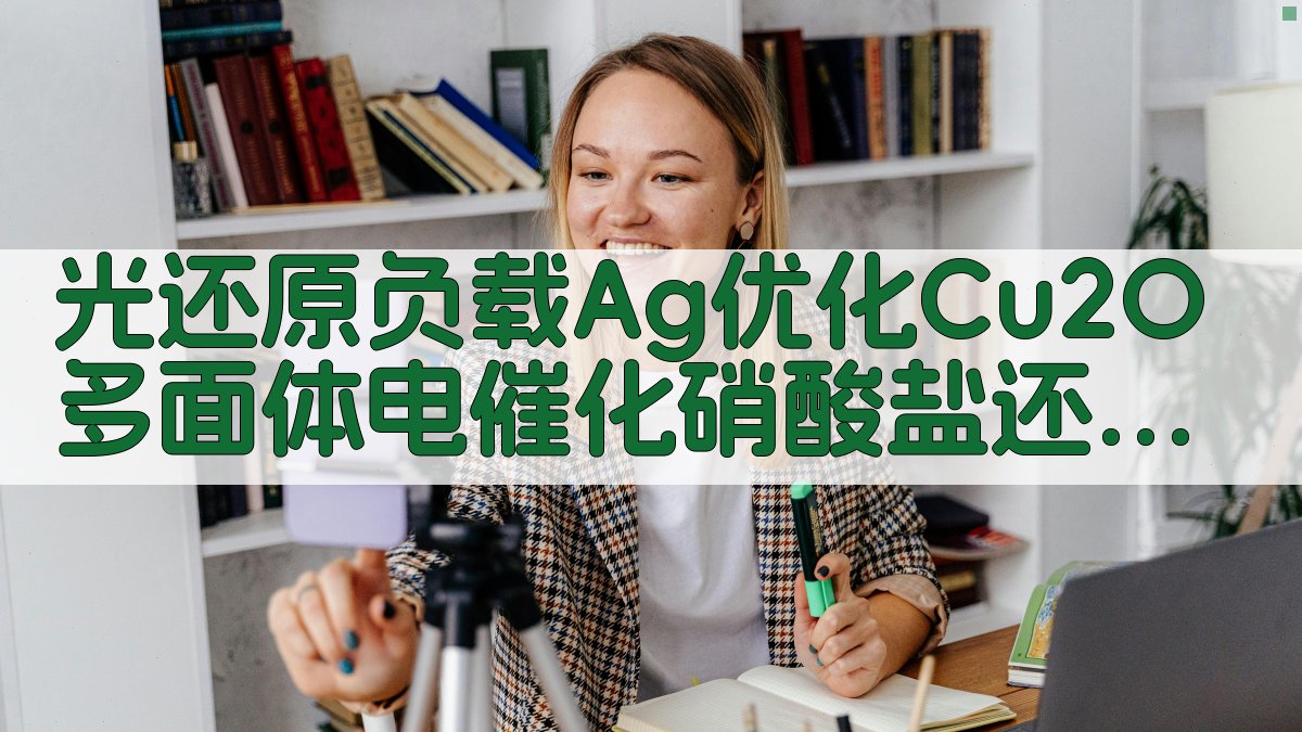 光还原负载Ag优化Cu2O多面体电催化硝酸盐还原合成氨活性研究