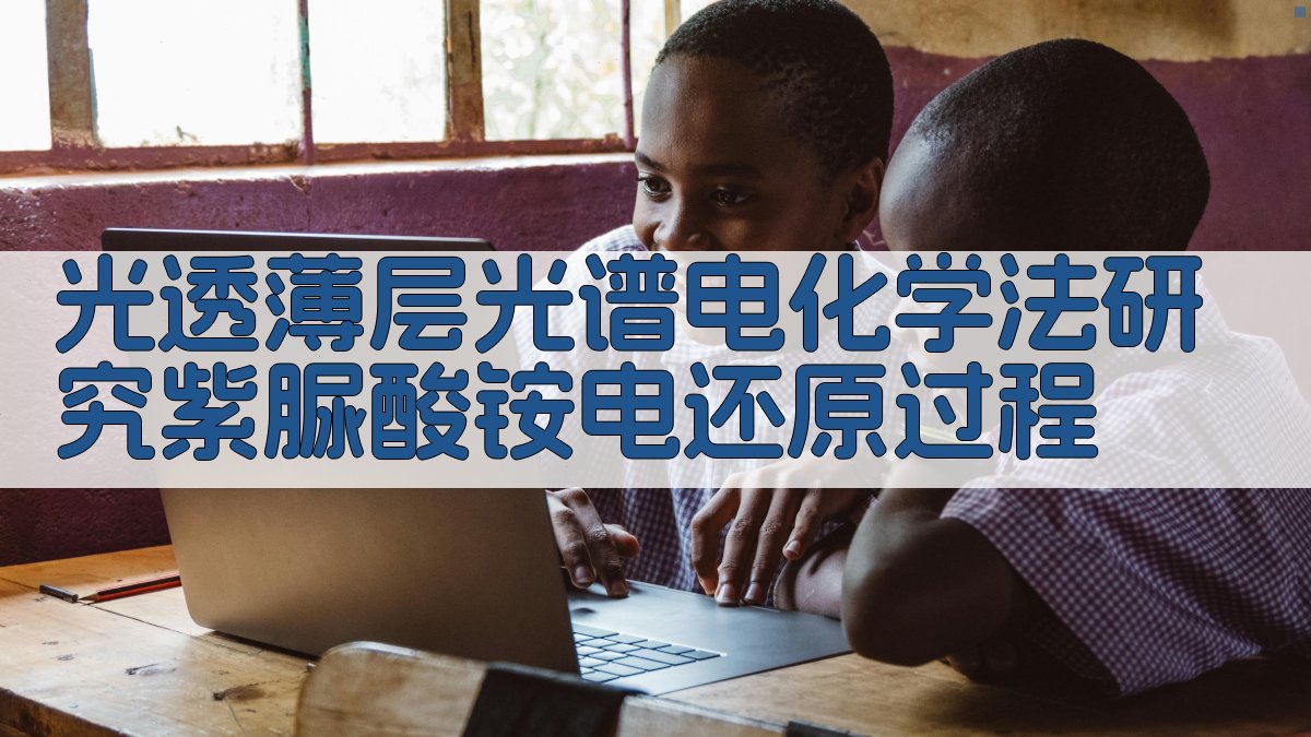 光透薄层光谱电化学法研究紫脲酸铵电还原过程