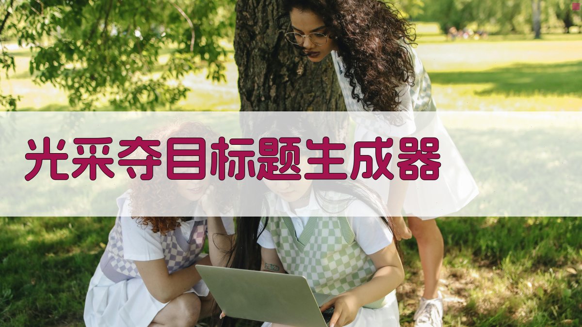 AI光采夺目标题生成器