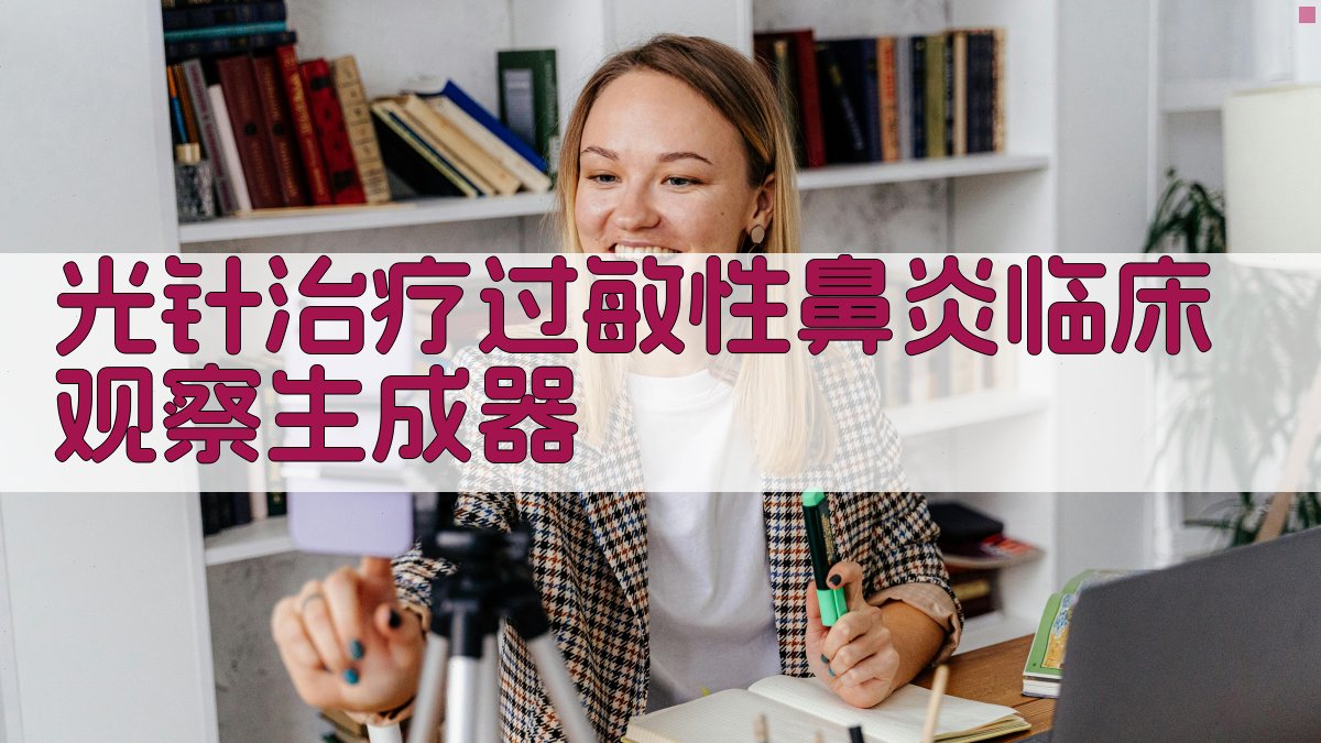 光针治疗过敏性鼻炎临床观察生成器