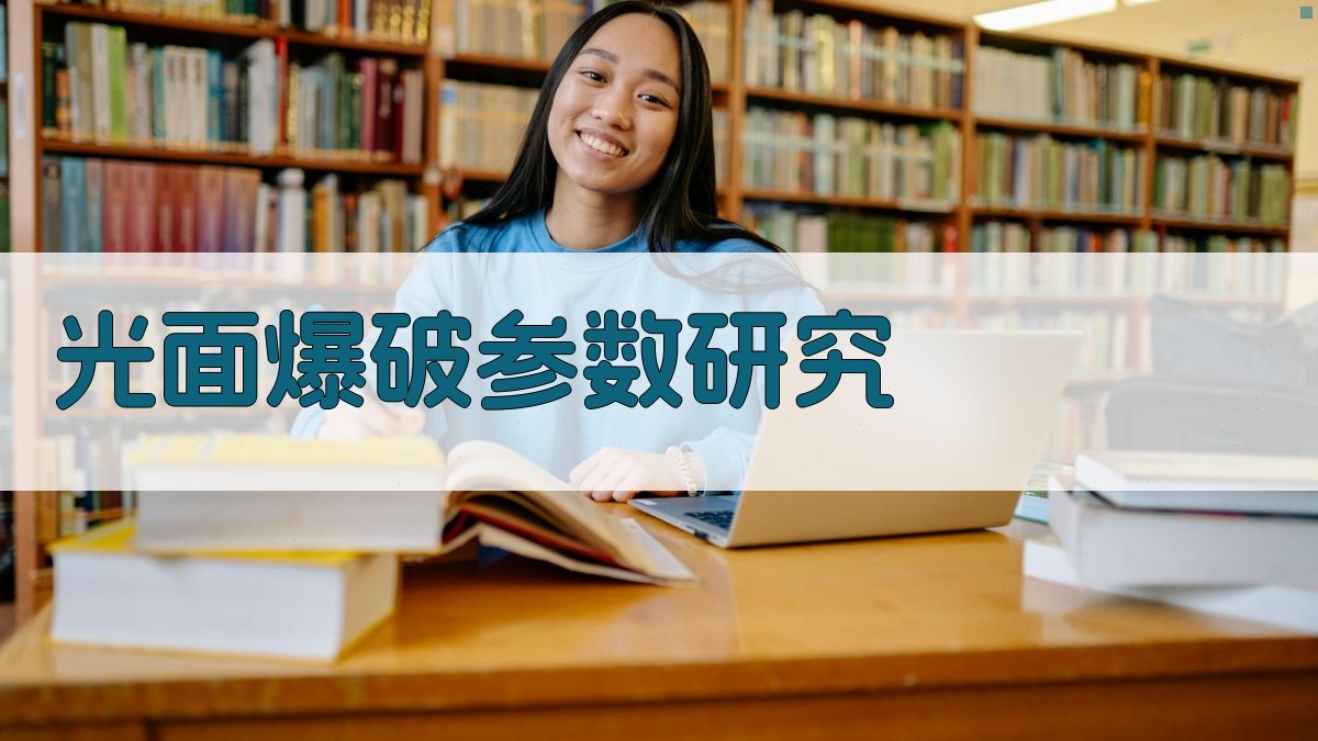 光面爆破参数规范化研究