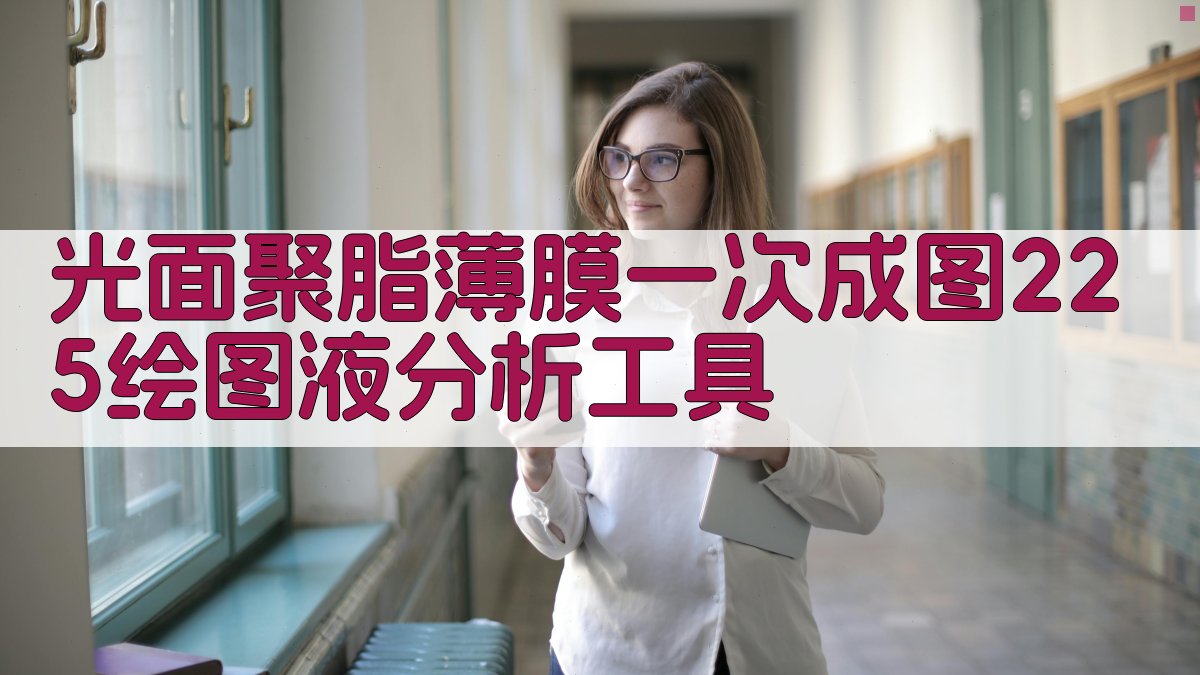 AI光面聚脂薄膜一次成图225绘图液分析工具