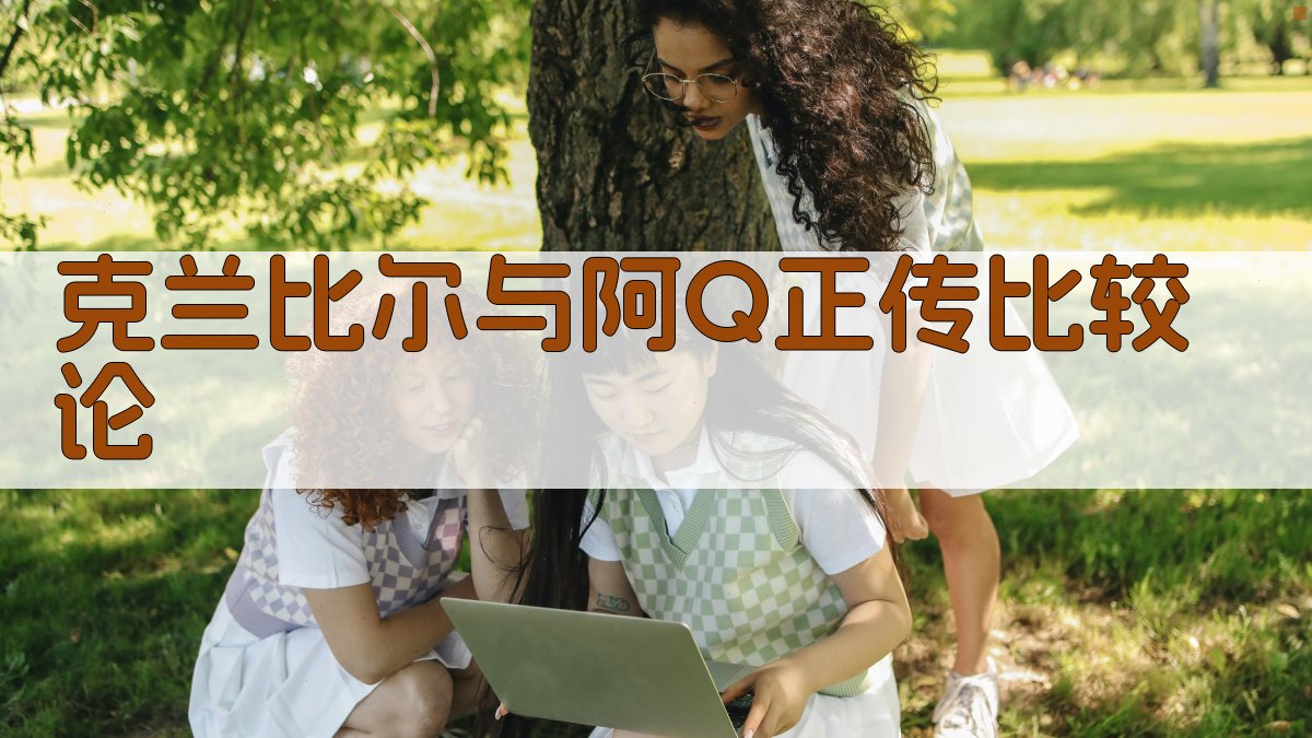 AI《克兰比尔》与《阿Q正传》比较论