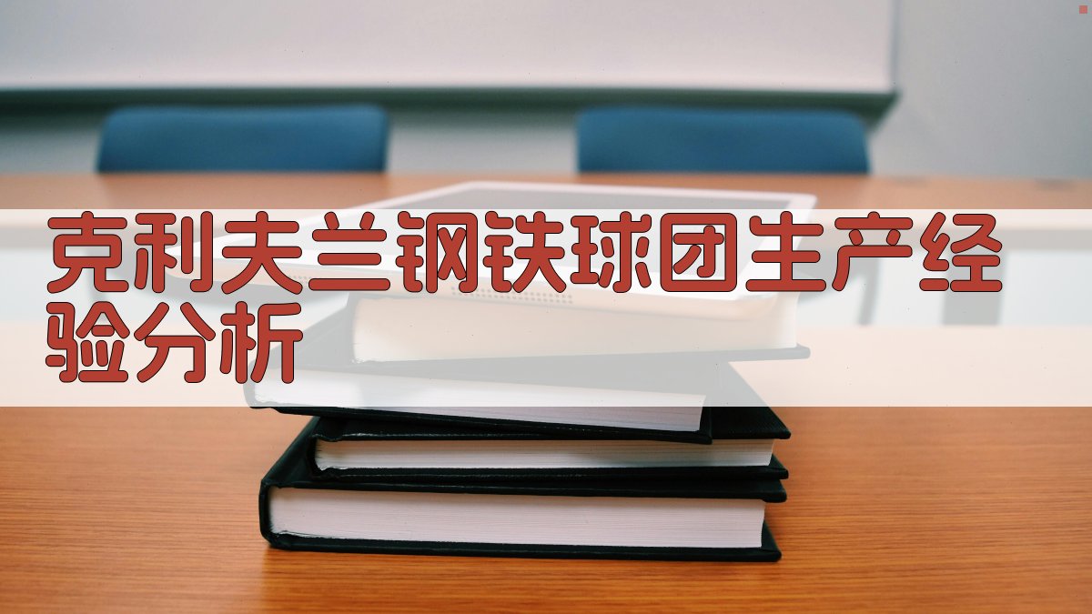 克利夫兰钢铁球团生产经验分析