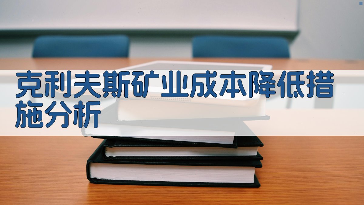 克利夫斯矿业成本降低措施分析