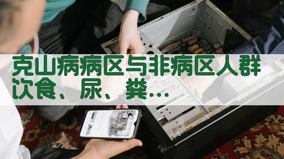 克山病病区与非病区人群钾、镁和锌测定分析