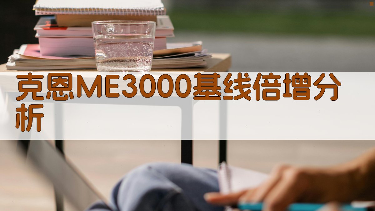 克恩ME3000基线倍增分析