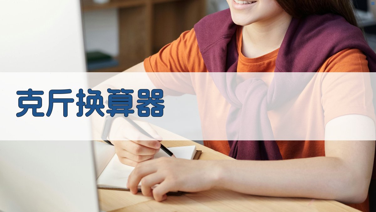 AI智能重量换算器