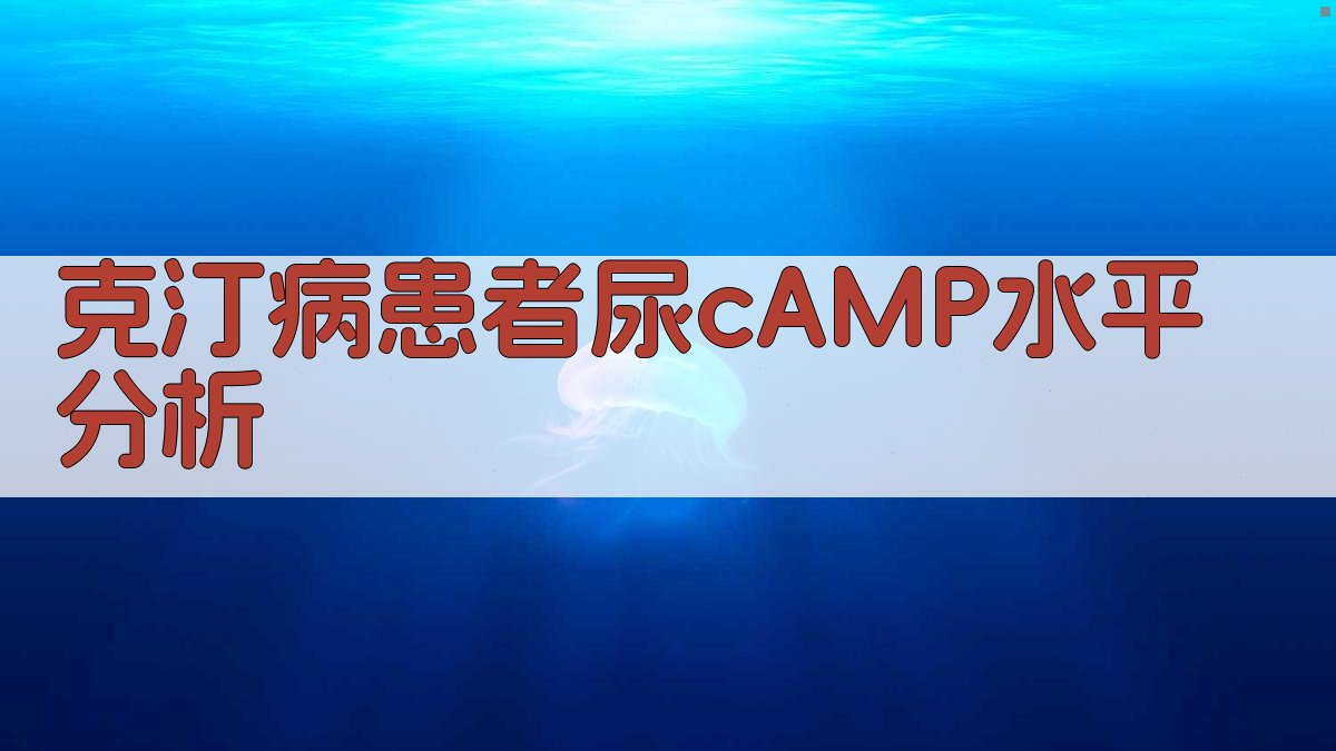 克汀病患者尿cAMP水平分析