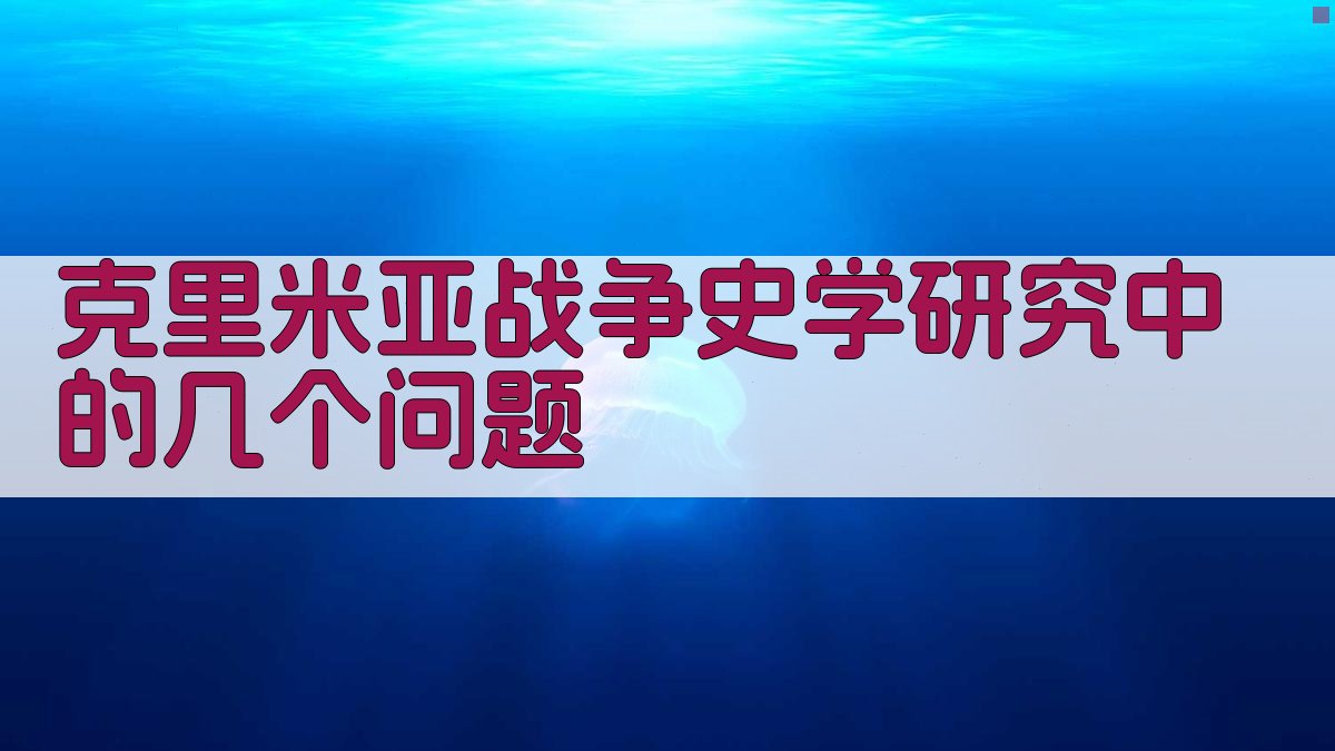 克里米亚战争史学研究中的几个问题