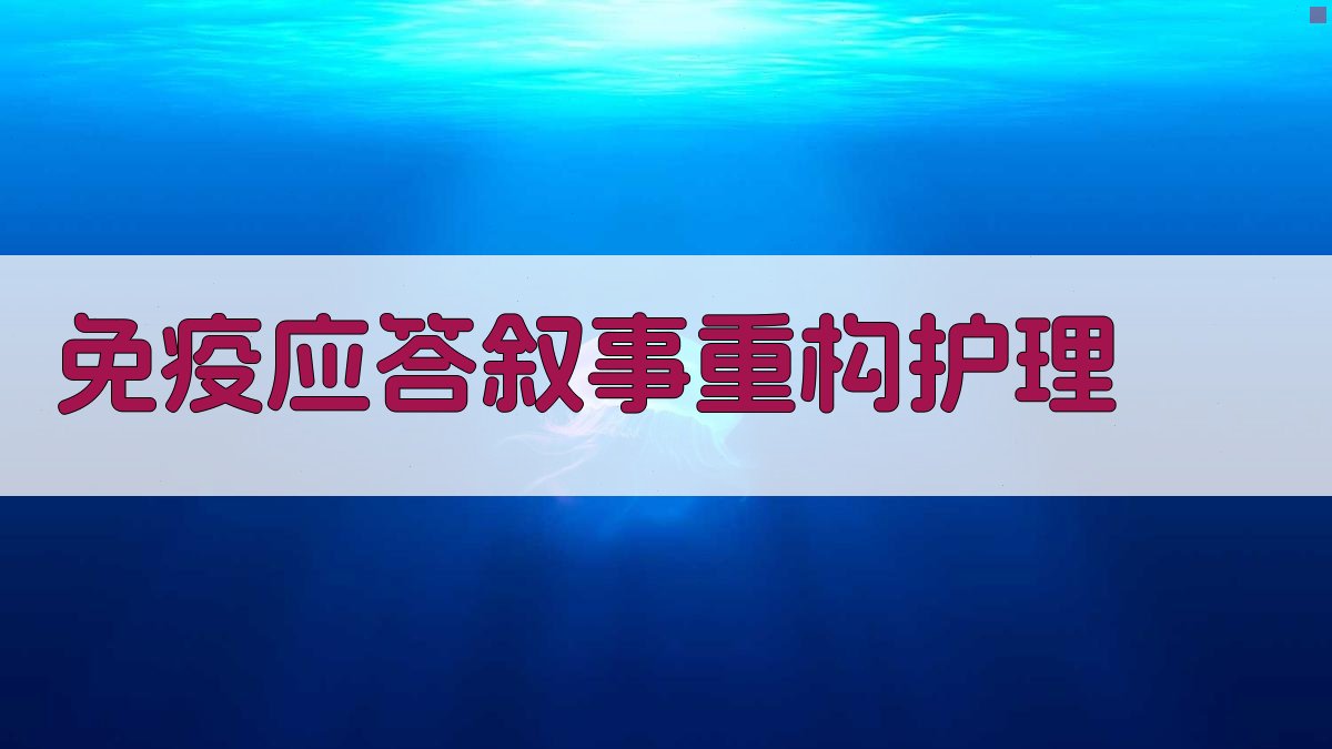 AI免疫应答叙事重构护理工具