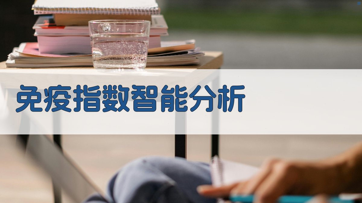 AI免疫指数智能分析