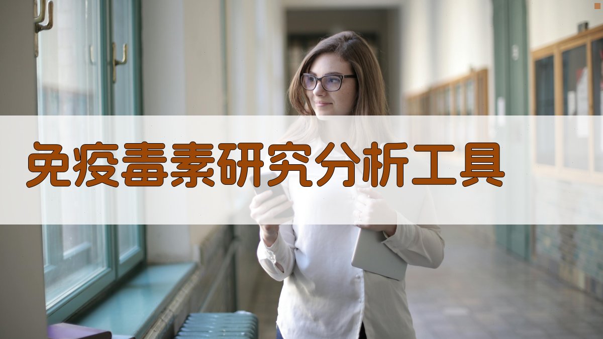 AI免疫毒素研究分析工具