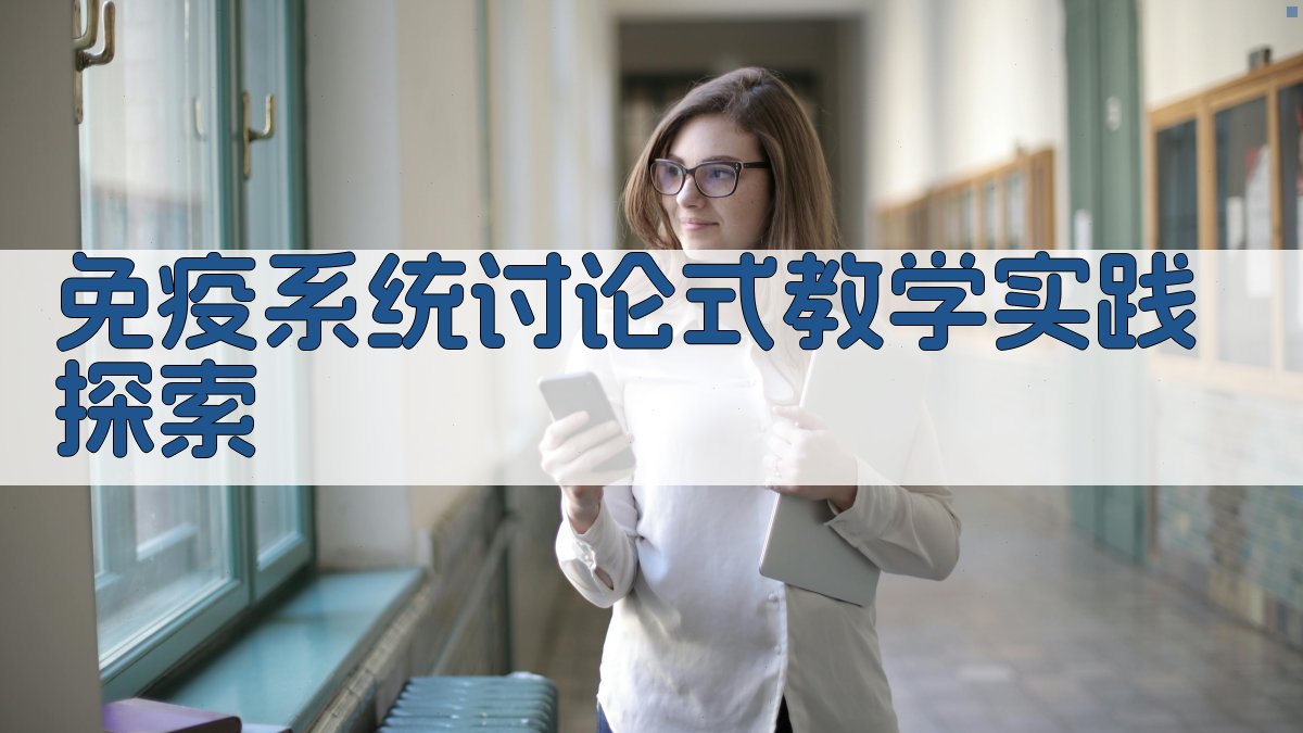 免疫系统讨论式教学实践探索