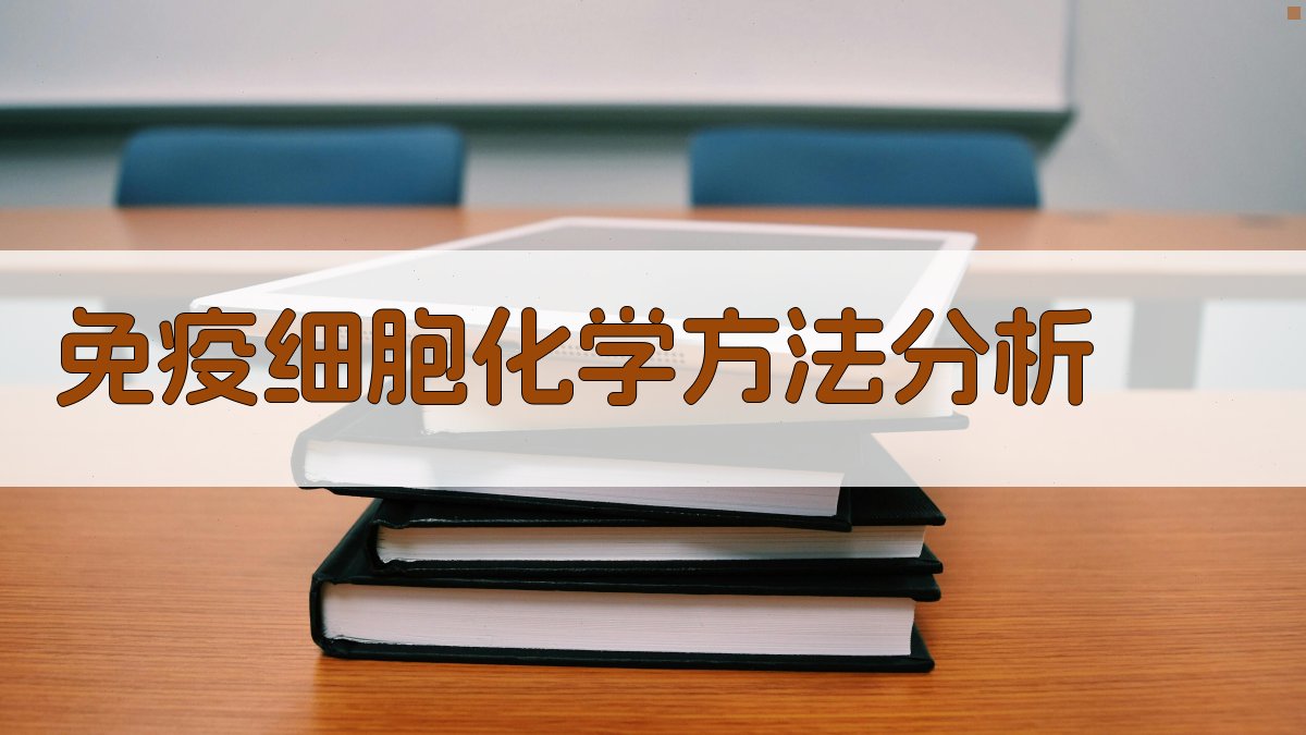 AI免疫细胞化学方法分析工具