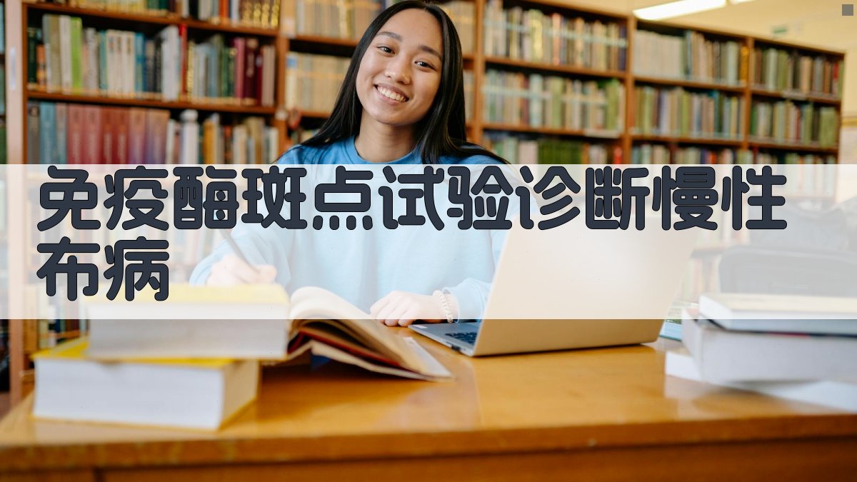 AI免疫酶斑点试验诊断慢性布病报告生成器