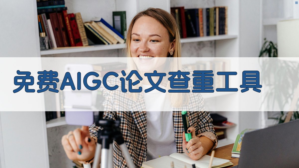 AI智能论文查重检测