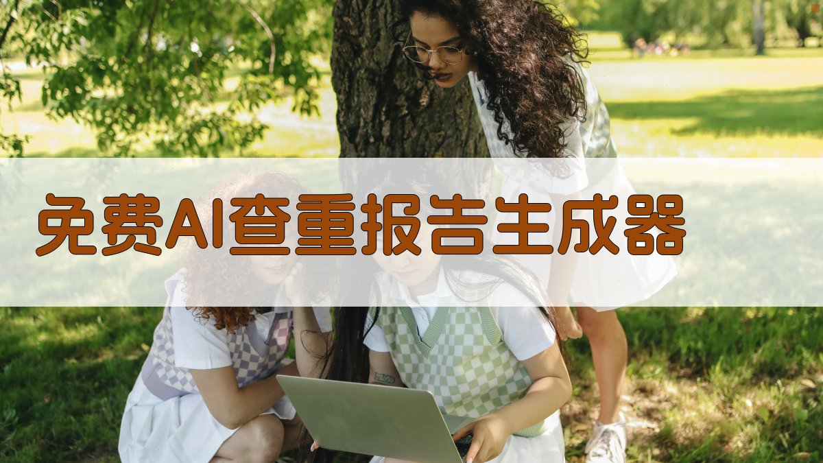 免费AI查重报告生成器