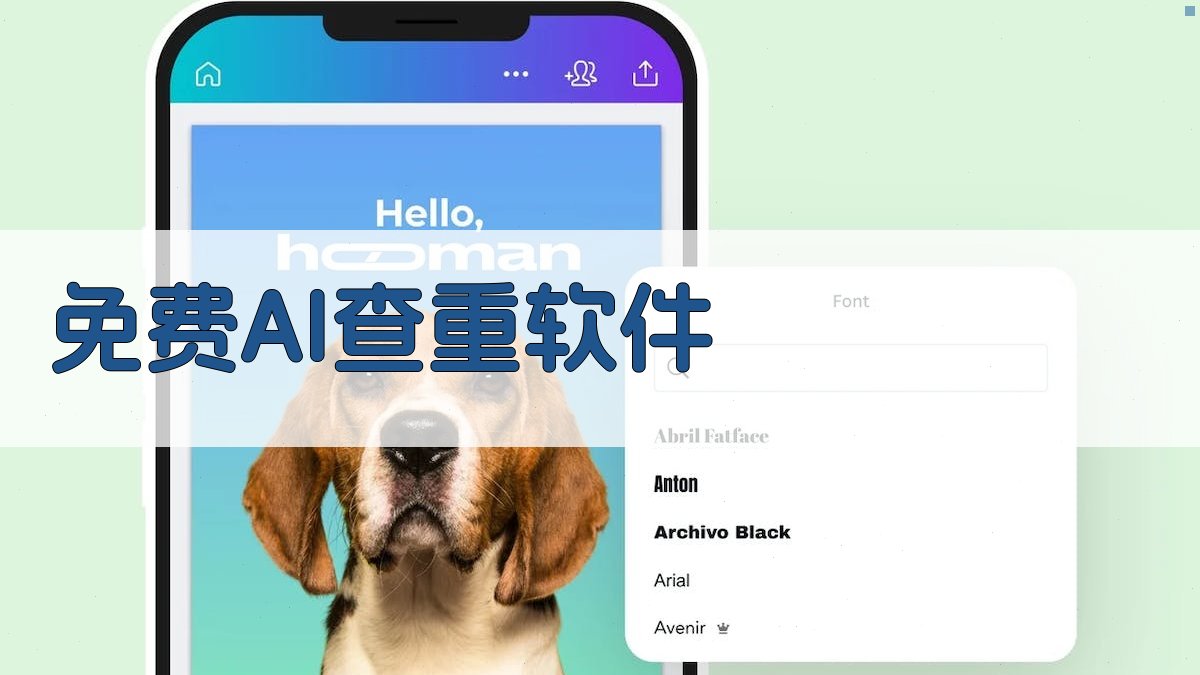 AI免费查重软件