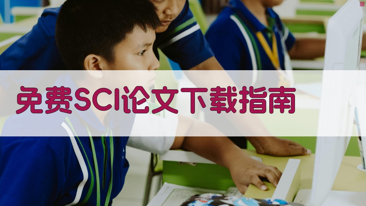 免费SCI论文下载指南