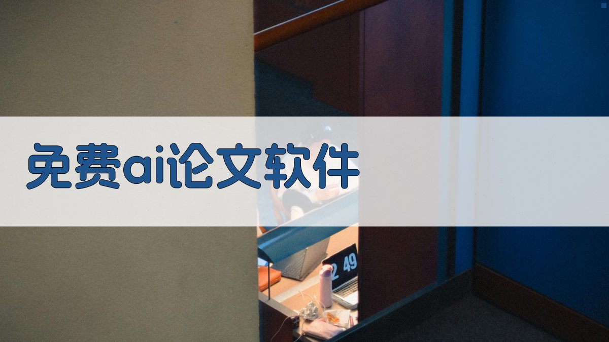 免费AI论文软件