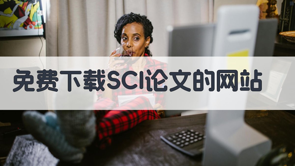 免费下载SCI论文的网站