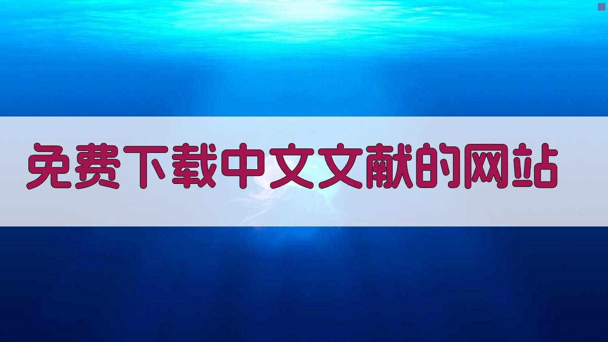 免费下载中文文献的网站