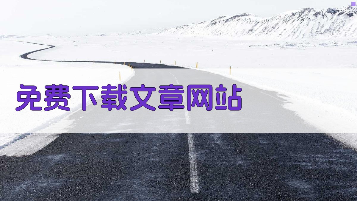 AI一键生成免费下载文章网站