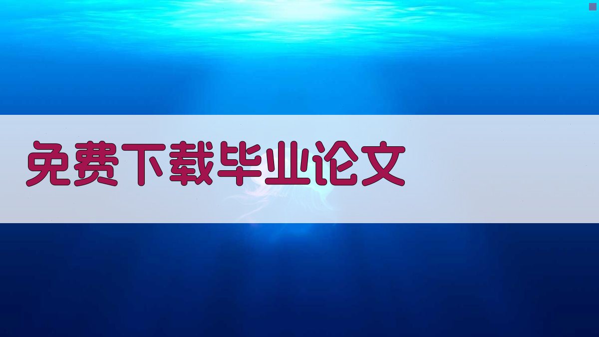 免费下载毕业论文