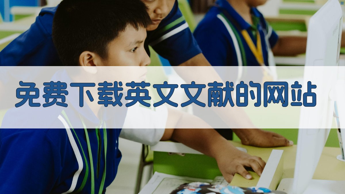 免费下载英文文献的网站