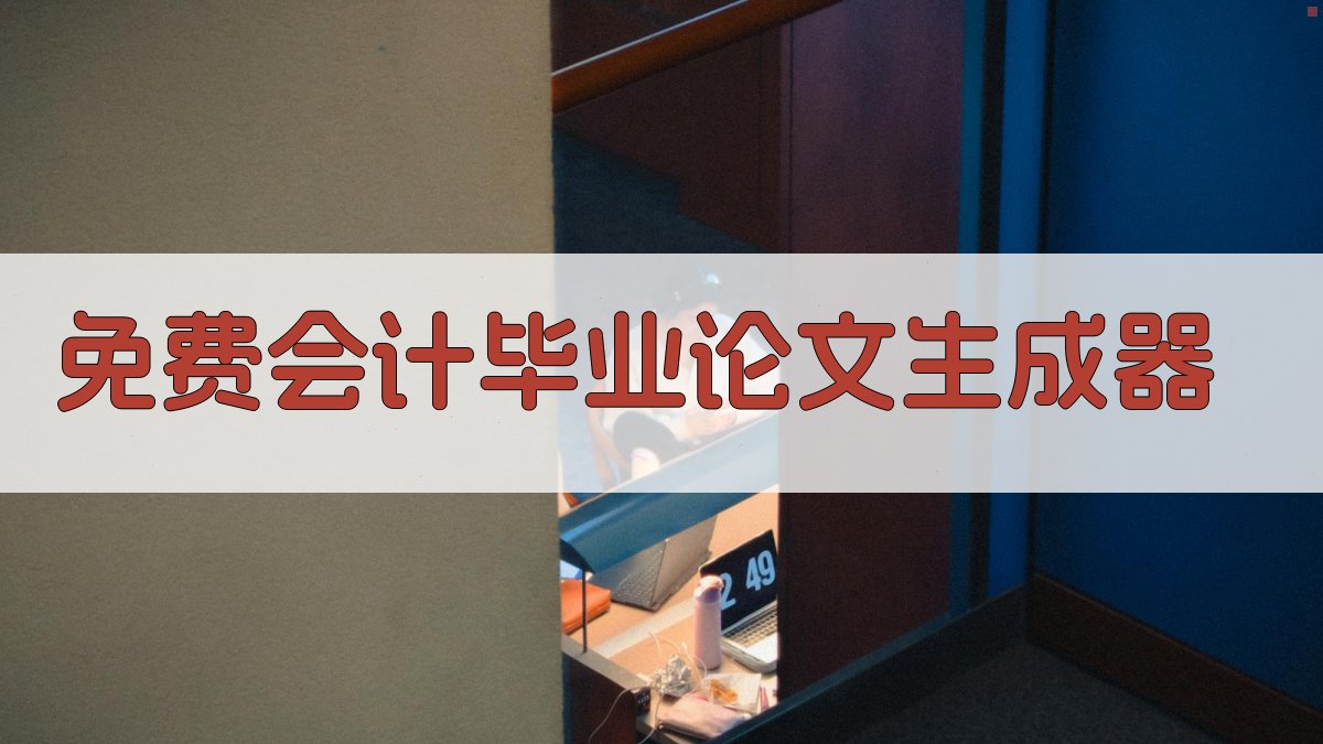 免费会计毕业论文生成器
