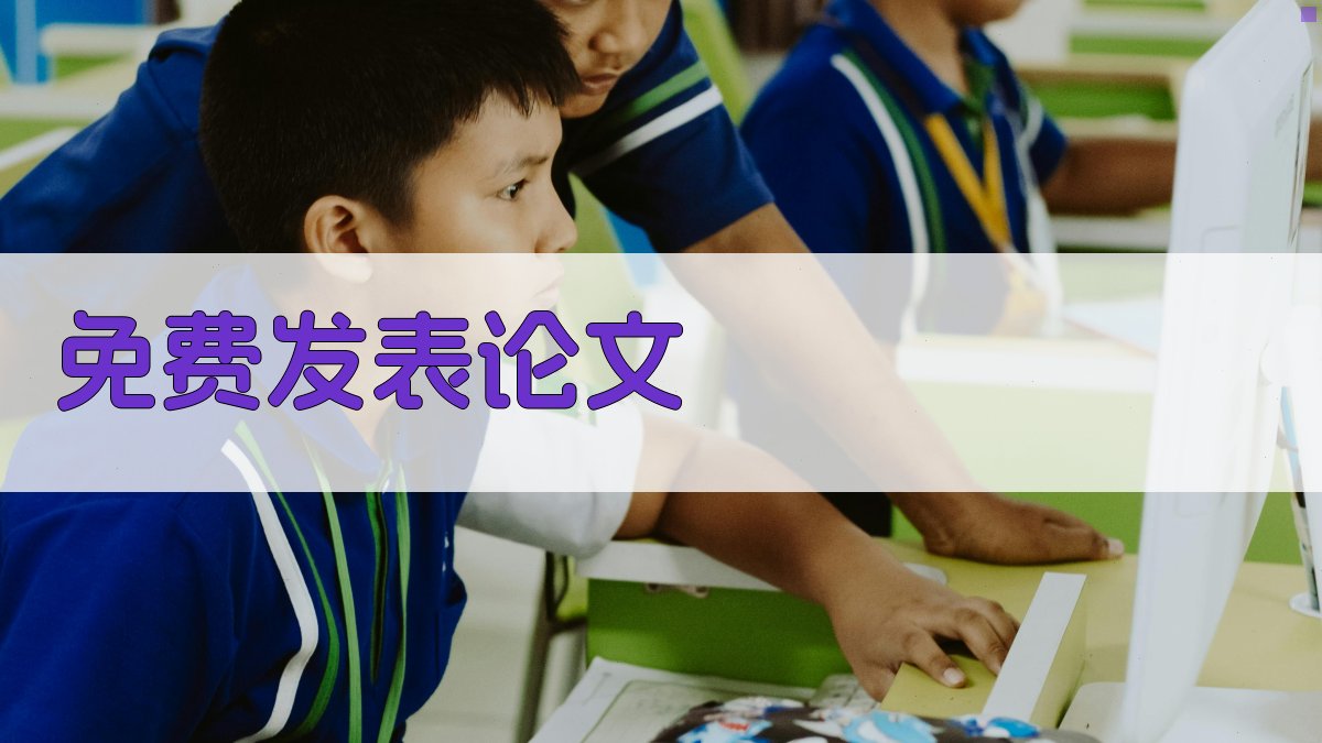 AI免费发表论文助手