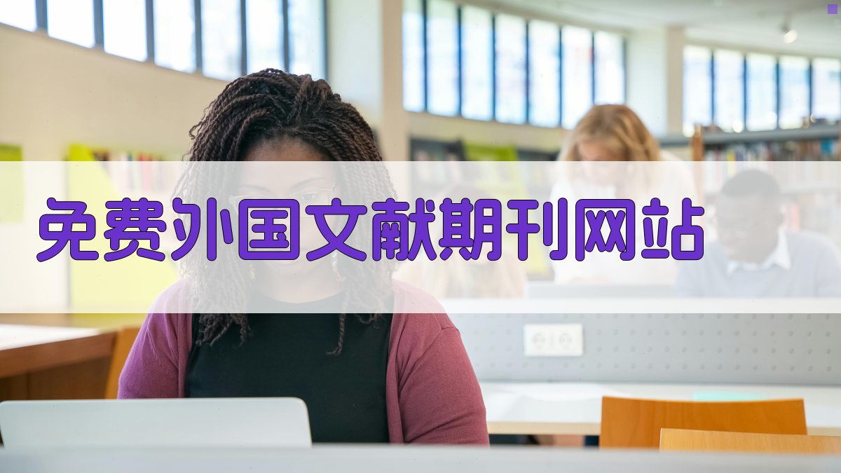 免费外国文献期刊网站导航