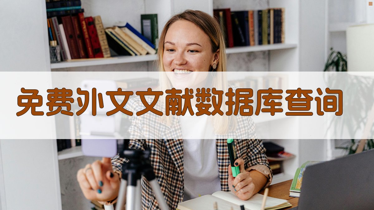 免费外文文献数据库查询