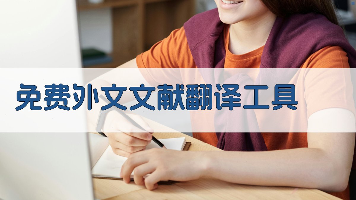 免费外文文献翻译工具