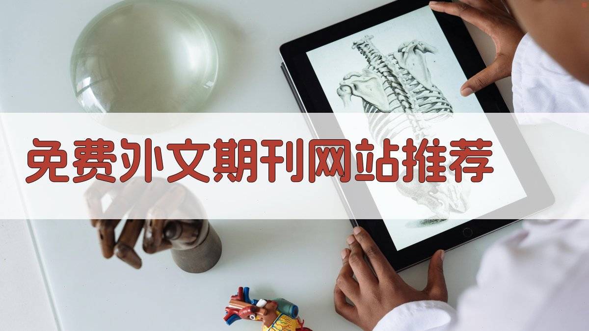 AI免费外文期刊网站推荐