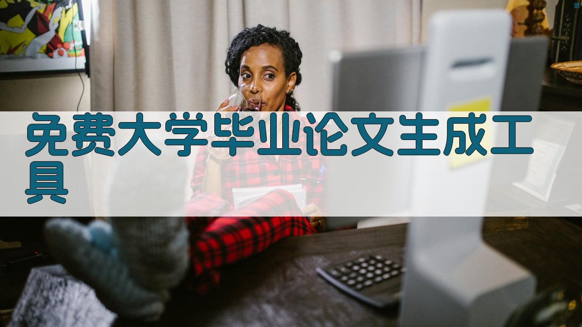 AI免费生成大学毕业论文