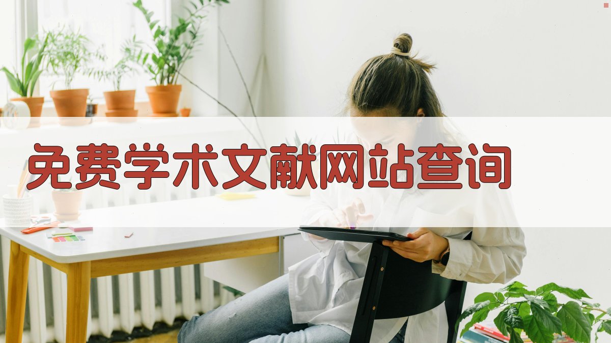 AI免费学术文献网站查询