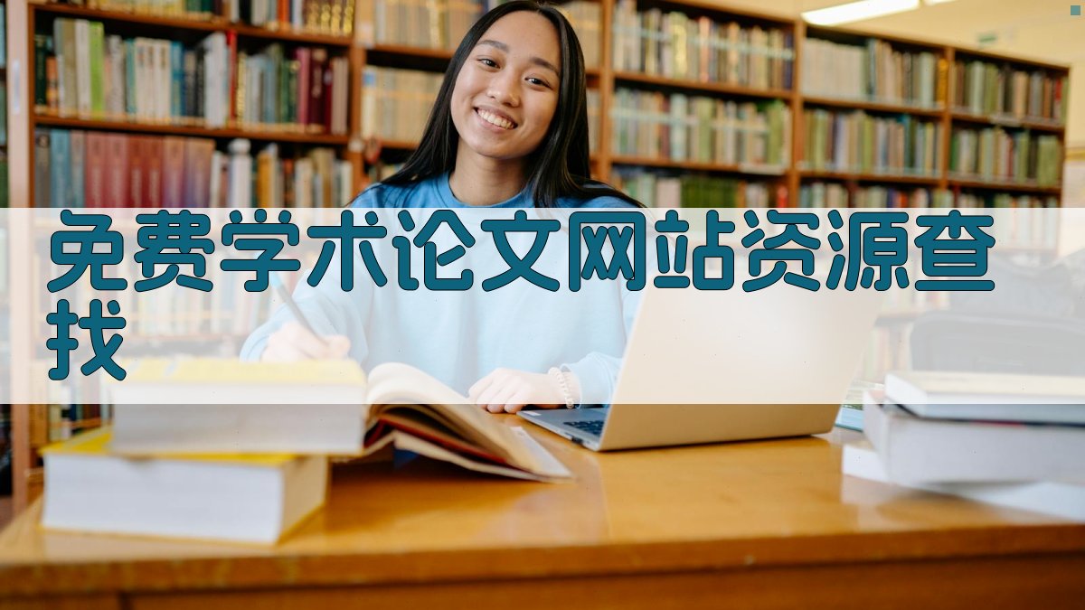 免费学术论文网站资源查找