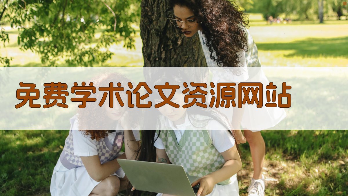 免费学术论文资源网站