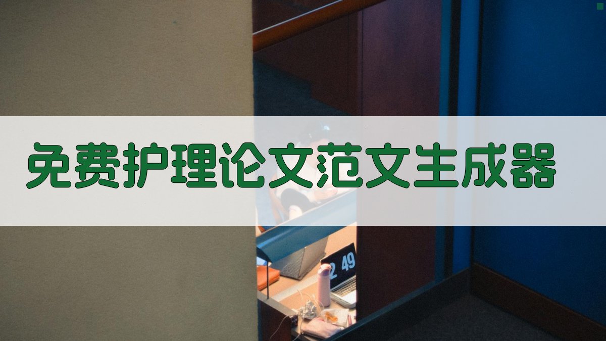 免费护理论文范文生成器