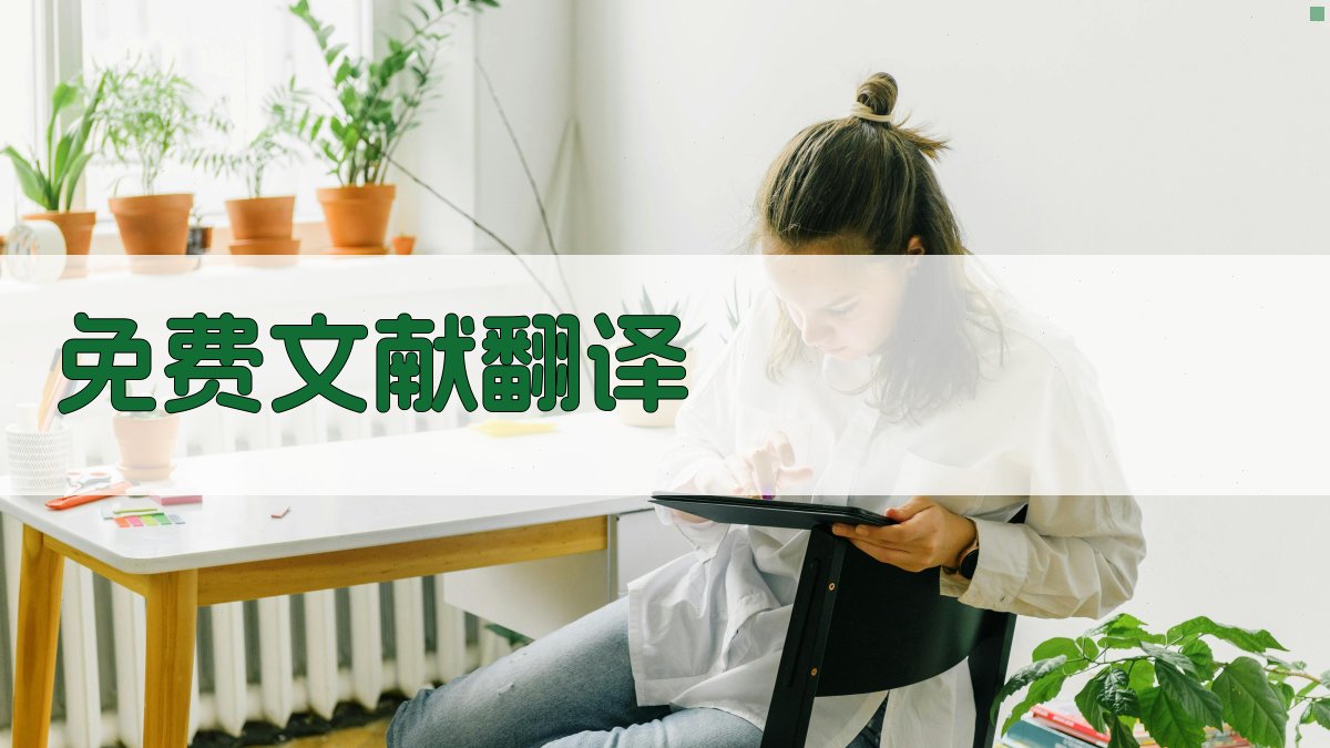 AI免费文献翻译